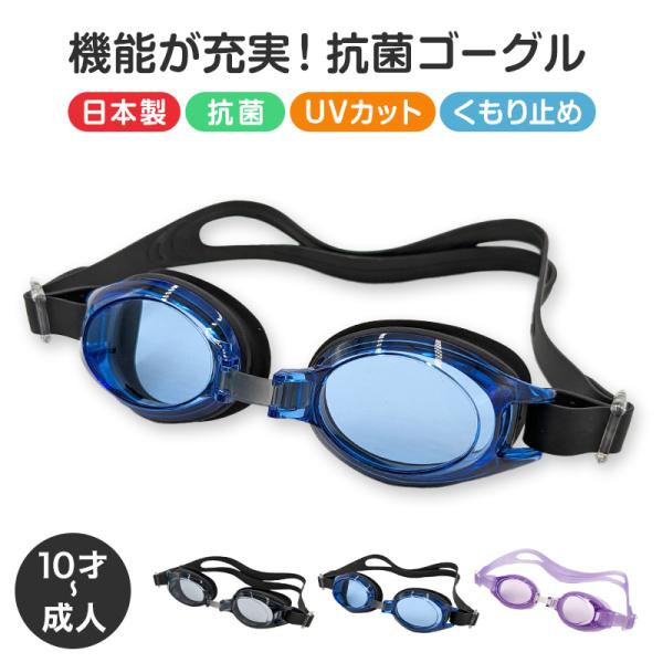 [サイズ]10才-成人[カラー]ブラック( 黒 )ブルー( 青 )ラベンダー( 紫 パープル )[素材・加工]レンズ:ポリカーボネイトアジャスター:ポリカーボネイト鼻ベルト:エラストマー抗菌仕様/くもり止め/UVカット(紫外線対策)/鼻ベル...