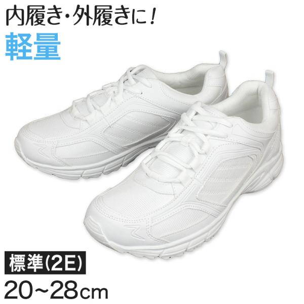 キッズ スクールシューズ 白 紐 スニーカー 軽量 20cm〜28cm 上履き 外履き 子供 靴 内履き 内ズック 学校 男の子 女の子 通学 中学校 高校