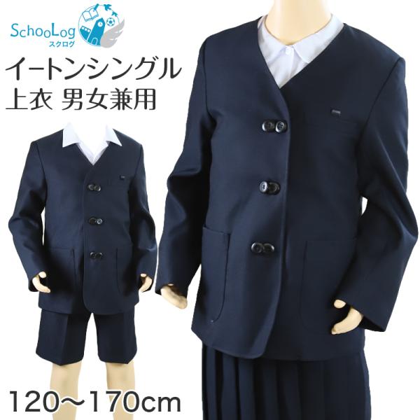 小学校 小学生 制服 上着 イートン シングル 男子 女子 撥水 洗える 120cm〜170cm 学生服 ジャケット 上衣 男の子 女の子 男女兼用 抗菌防