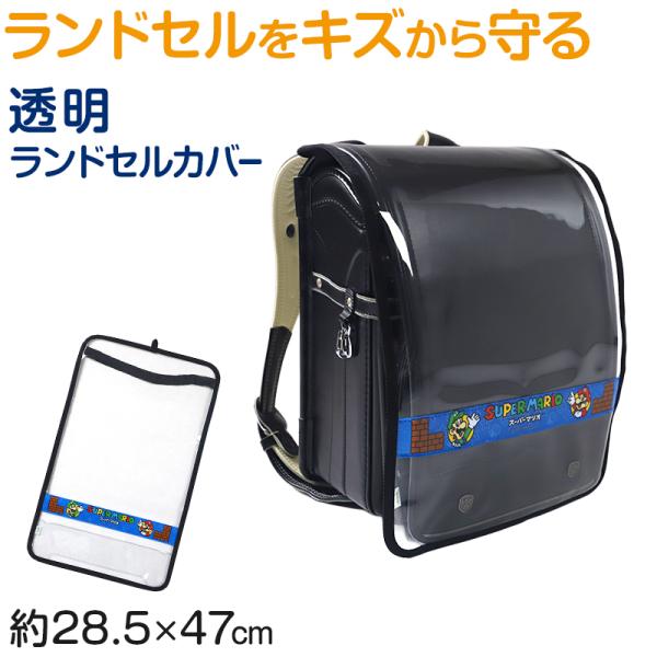 [サイズ]LLサイズカバー本体外寸：横285×縦470mmランドセル推奨サイズ：ヨコ約265×タテ約470mm（目安 : Lサイズ以上のランドセル）[カラー]B：クロ[素材・加工]PVC[生産国]日本製(MADE IN JAPAN)[関連]...