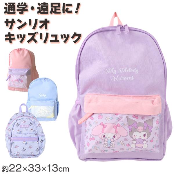 サンリオ リュック キッズ 女の子 子供 リュックサック ポリエステル キティ マイメロディ クロミ シナモロール 子供用バッグ 遠足 通園