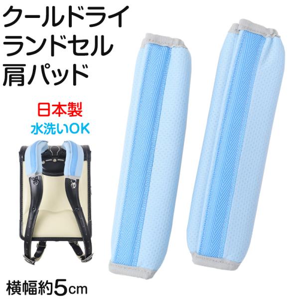 [サイズ]横幅約5cm※サイズの測り方によっては、誤差が出る場合がございます。[カラー]A：サックス[素材・加工]ポリエステル◆特長クールドライ 水洗いOK[生産国]日本製(MADE IN JAPAN)[関連]肩パット ランドセルパッド 入...