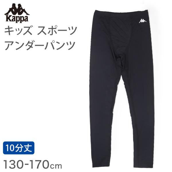 キッズ レギンス スポーツ スパッツ ストレッチ 涼感 UVカット 10分丈 130〜170cm 子供 子ども 女の子 男の子 ジュニア インナー 黒 スポー