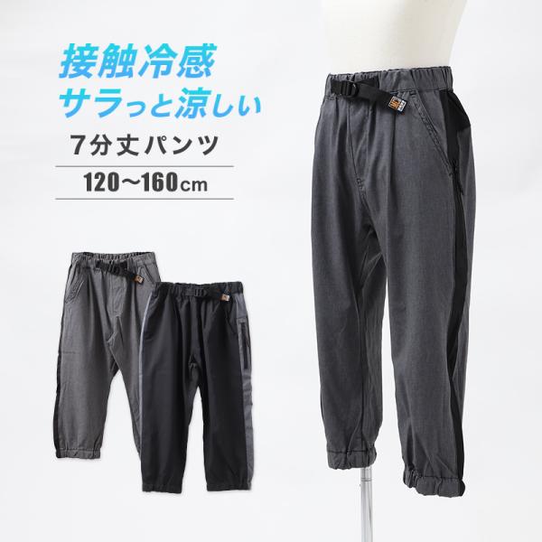 キッズ 7分丈パンツ 接触冷感 吸水速乾 UVカット 子供 パンツ 120 130 140 150 160cm ボトムス 男の子 ストレッチ ドライ 涼しい 七分丈