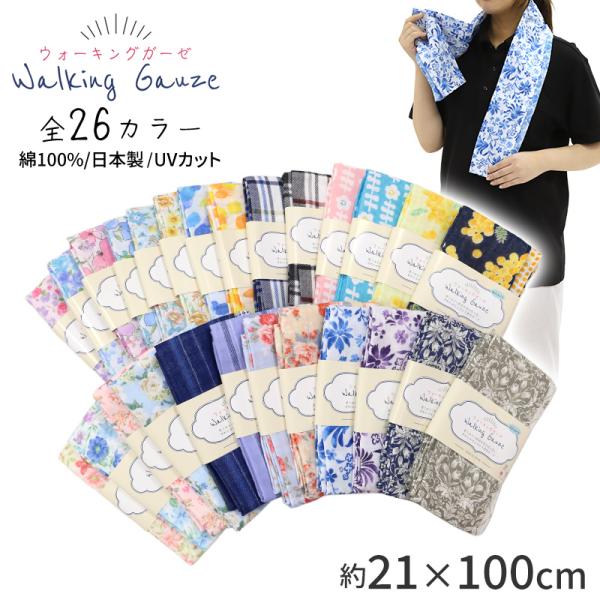 ウォーキングガーゼ ガーゼタオル 日本製 綿100 吸水性 UVカット フェイスタオル スポーツタオル 約21×120cm 首元ケア 肌にやさしい 柔ら