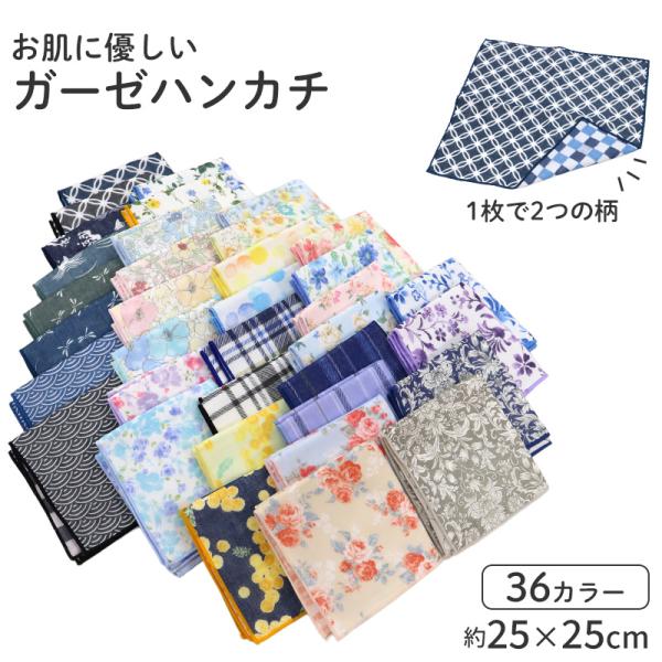 リバーシブルガーゼハンカチ 日本製 綿100 ガーゼハンカチ 6重ガーゼ 約25×25cm 吸水性 ふんわり 肌に優しい ハンカチ タオルハンカチ