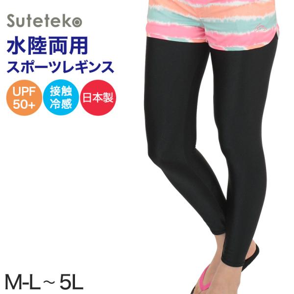 ラッシュガード レギンス レディース UPF50+ M-L〜5L (スパッツ 10分丈 スポーツ アンダーウェア 水着 UVカット スイムレギンス 大きいサイズ LL 3L 4L 5L)