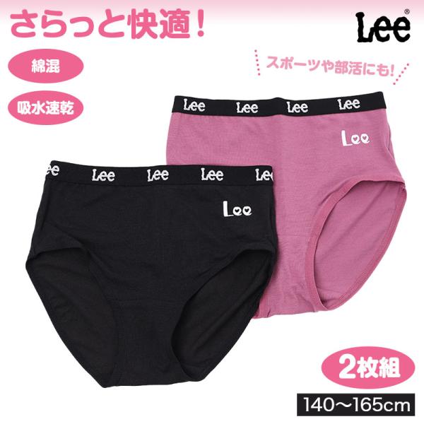 女児 ショーツ 2枚組 Lee リー 吸水速乾 綿混 ストレッチ ジュニア 下着 ガールズ パンツ キッズ 女の子 子供 子ども 140cm 150cm 160cm