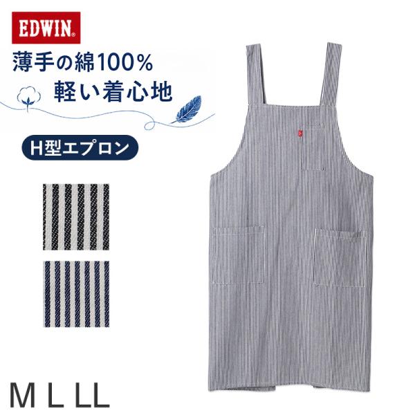 エプロン レディース EDWIN エドウィン ヒッコリー H型 綿100% 薄手 軽い M L LL おしゃれ かぶり ポケット付き ペン差しポケット 家事