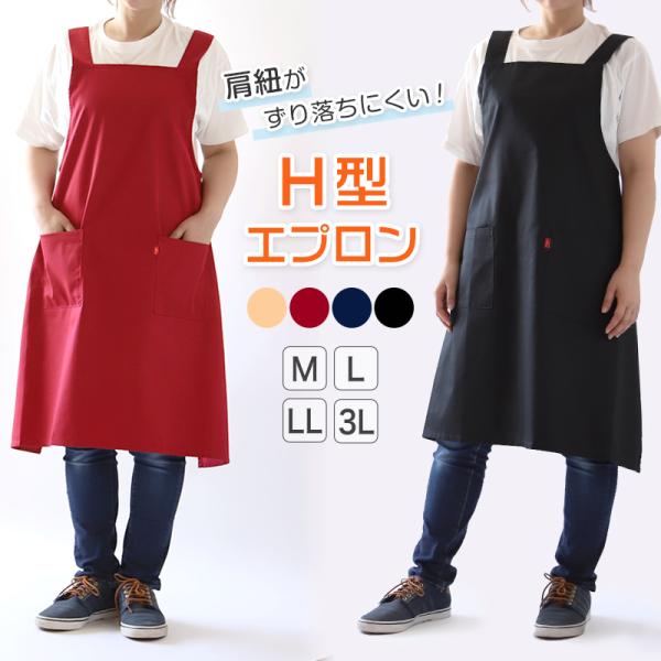 エプロン レディース EDWIN エドウィン H型 ポケット付き 両サイドポケット M L LL 3L 後ろボタン 無地 キッチンエプロン ワークエプロン