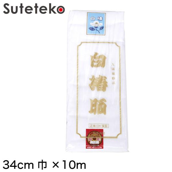 白椿晒反 文規格上反 34cm巾×10m保証 (取寄せ)
