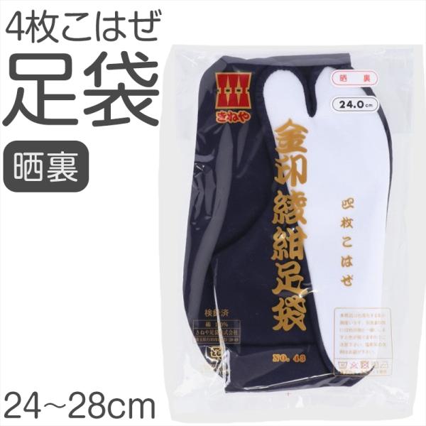 足袋 綾紺 日本製 4枚こはぜ 濃紺 晒裏 綿100% きねや足袋 和装小物 着物用 正座しやすい フォーマル 紳士 着付け 成人式 結婚式 茶道 華道 (取寄せ)