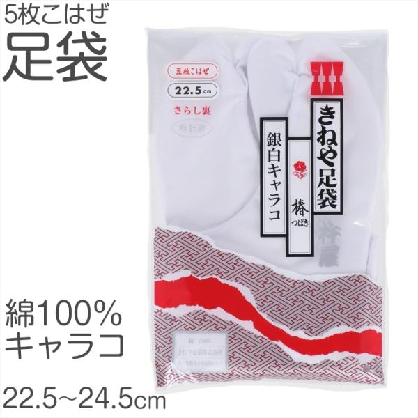 きねやたび 白足袋 女性用 日本製 5枚こはぜ 晒裏 綿100% レディース 和装小物 着物用 正座しやすい フォーマル 着付け 成人式 結婚式 茶道 (取寄せ)