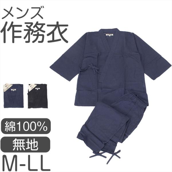 メンズ 作務衣 綿100％ 上下セット 和装 部屋着 ルームウェア 作業着 寝間着 前開き 左右ポケット 黒 ネイビー 紺 (送料無料) (取寄せ)