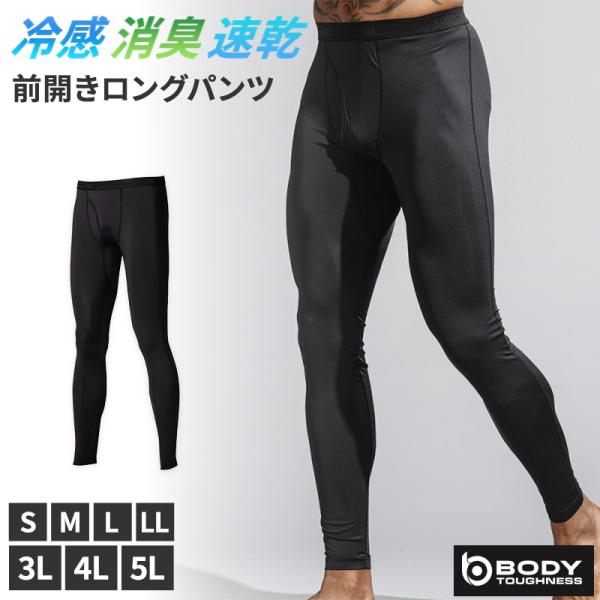 冷感 インナー メンズ 前開き ロングパンツ コンプレッション 接触冷感 消臭 S M L LL 3L 4L 5L レギンス ボトム ボトムス 吸汗速乾