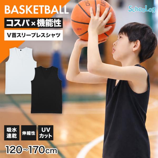 キッズ バスケ インナー Vネック スリーブレス シャツ ジュニア 120 130 140 150 160 170cm バスケットボール アンダーシャツ 男の子 女の子 (在庫限り)