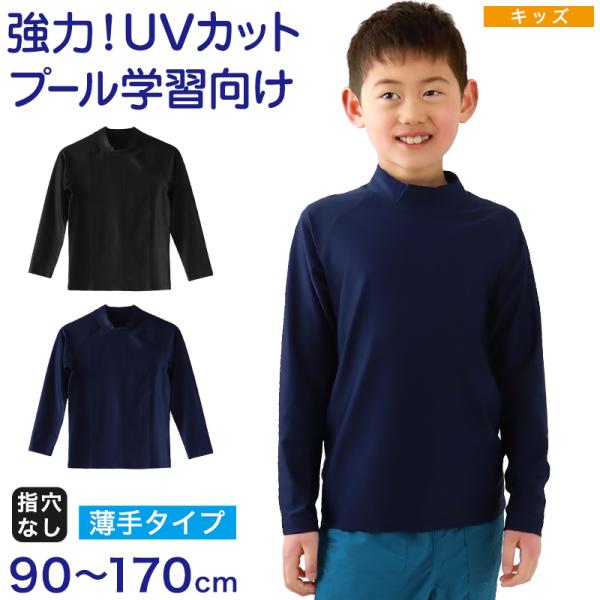 [サイズ]90cm100cm110cm120cm130cm140cm150cm160cm170cm[カラー]黒(ブラック)紺(ネイビー）[素材・加工]ポリエステル85％/ポリウレタン15％・強力UVカット（紫外線遮蔽率95.5％）・水陸両用...