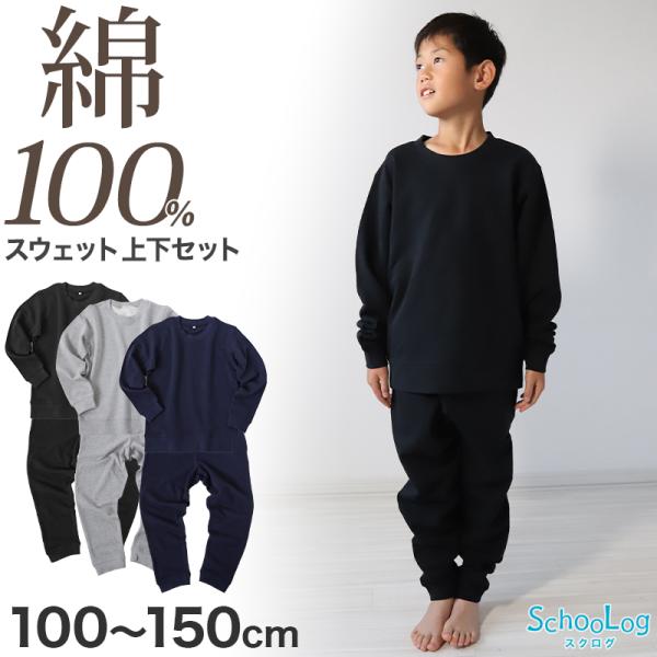 [サイズ]100cm110cm120cm130cm140cm150cm※サイズ詳細は画像参照[カラー]ブラック（黒）ネイビー（紺）グレー（ねずみ色）[素材・加工]身生地：綿100％リブ部：綿97％/ポリウレタン3％同色上下セット/10オンス...