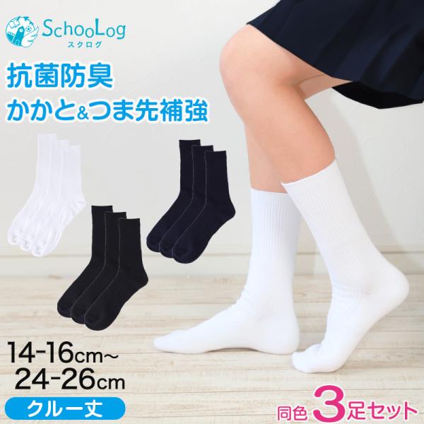 スクールソックス クルー丈 無地 3足セット 靴下 白 黒 紺 14-16cm〜24-26cm クルーソックス 小学生 中学生 高校生 男子 女子 子供  (在庫限り)