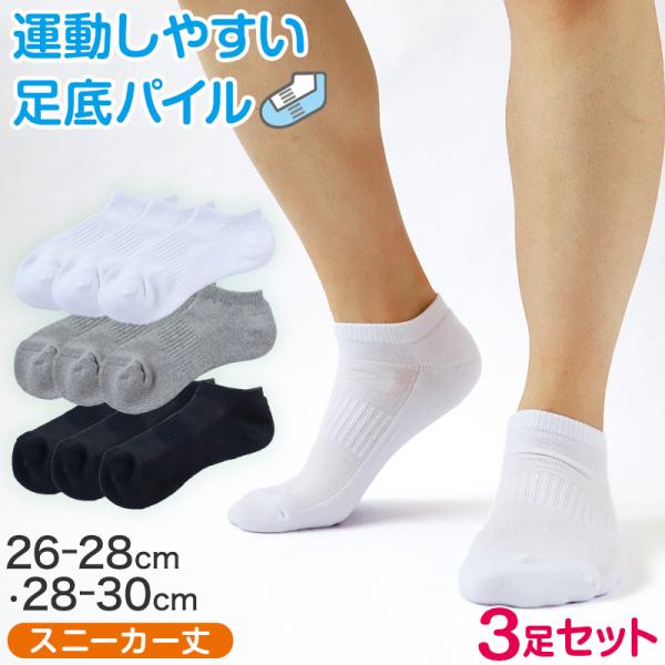 スクールソックス 厚手 白 無地 スニーカー丈 くるぶし 底パイル クッション性 靴下 学生 子供 (大きいサイズ) 3足セット 26-28cm・28-30cm