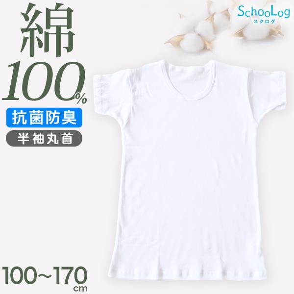 綿100% 子供 肌着 男の子 半袖 シャツ 丸首 100cm〜170cm 下着 子ども キッズ インナー 小学生 スクール 白 無地 コットン 男児