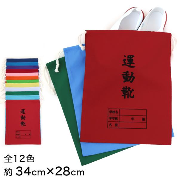 [サイズ]34cm×28cm[カラー]A：赤B：水色C：緑D：紺E：青F：紫G：エンジH：ピンクI：オレンジJ：黄K：黄緑L：白[素材・加工]ポリエステル65%/綿35%[生産国]日本企画海外製[関連]収納/学校/体育/バッグ/学用品/無地...