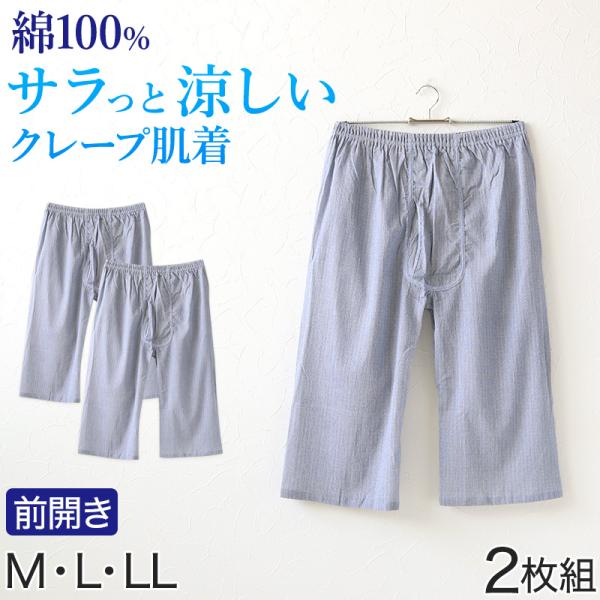 クレープ メンズ ステテコ 綿100% 2枚組 M〜LL (クレープ素材 クレープ肌着 紳士 男性 ボトム インナー パンツ ズボン下 夏 肌着 すててこ