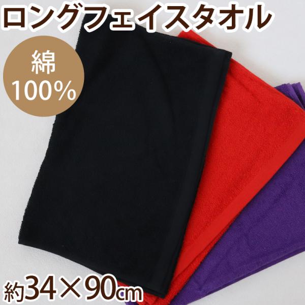 [サイズ]約34cm×90cm (フェイスタオル)[カラー]レッド ( 赤 )パープル ( 紫 )黒 ( ブラック )[素材・加工]綿100% ( コットン100% )基準厚(240匁)吸水性抜群[生産国]日本企画海外製[関連]タオル カラ...