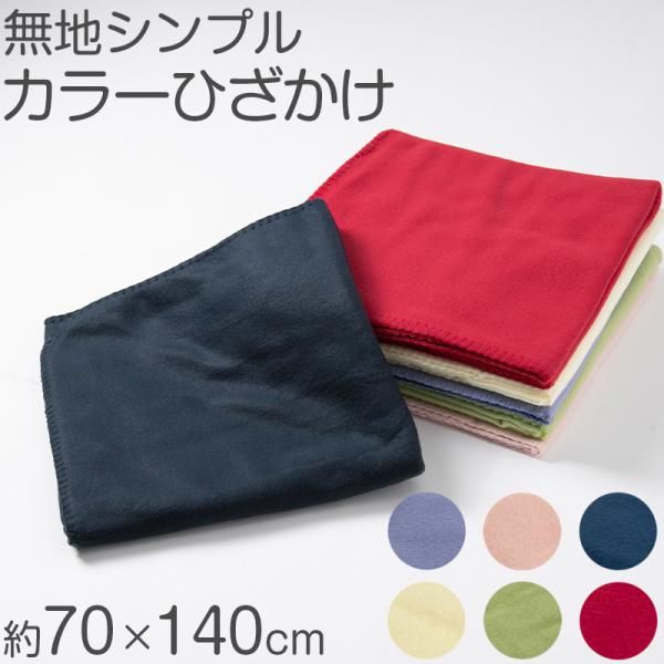 [サイズ]約70cm×140cm[カラー]レッドグリーンブルーベージュクリームネイビー[素材・加工]ポリエステル100％[生産国]日本企画海外製[関連]ひざかけ しまむらファンにおすすめ g-tow-ot 05-002