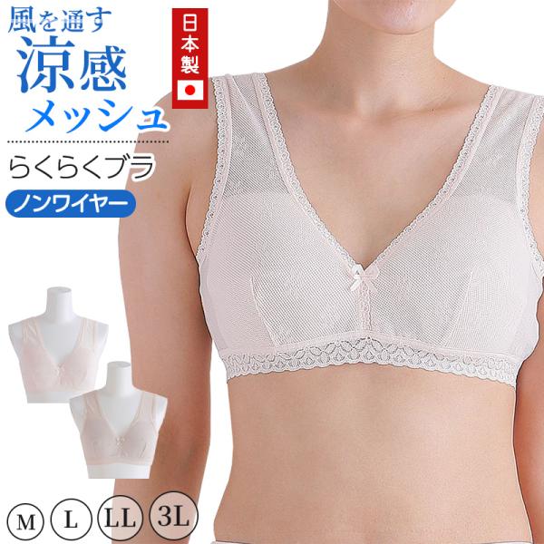 メッシュ ブラ 楽々ブラ レディース 日本製 M〜3L (ノンワイヤー ホックなし ブラキャミ 夏 涼しい さらさら 敏感肌 大きいサイズ LL 3L 軽