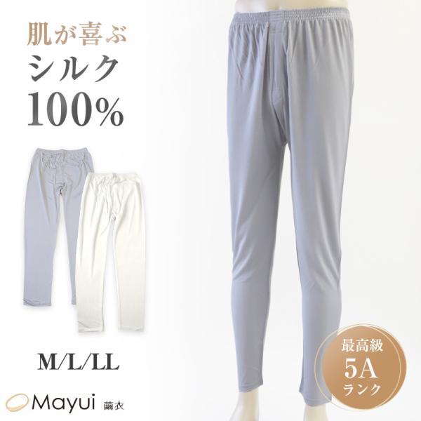 シルク100% メンズ 長ズボン下 M L LL シルク 絹 下着 ズボン下 ステテコ ももひき 股引 汗取り 冷え取り 男性 肌着 下着 インナー
