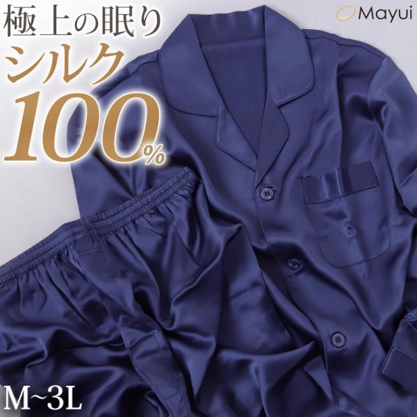 シルク100% パジャマ メンズ 長袖 M L LL 3L 絹 サテン 冷えとり 男性 紳士 ルームウェア 敬老の日 ギフト 父の日 肌に優しい (送料無料)