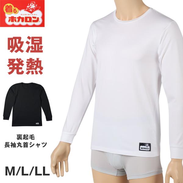 ホカロン インナー 裏起毛 メンズ 吸湿発熱 長袖 シャツ 保温 あったかインナー M L LL 秋 冬 男性 紳士 肌着 暖かい 防寒 ストレッチ ぽか