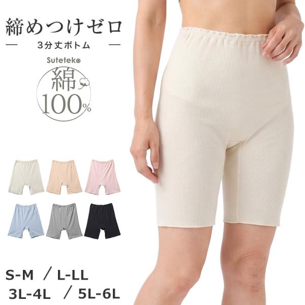 綿100% リブ 3分丈ボトム レディース ゆったり インナーパンツ S M L LL 3L 4L 5L 6L 下着 肌着 ペチパンツ オーバーパンツ 締め付けにくい