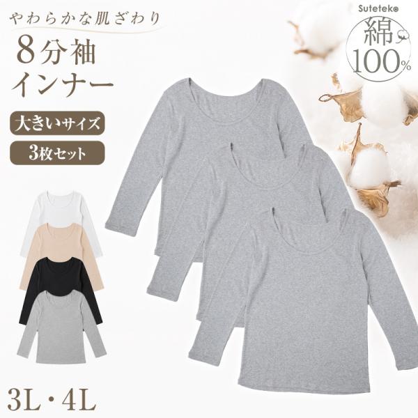 綿100% インナー レディース 長袖 8分袖 tシャツ 大きいサイズ 3枚セット 3L 4L 肌着 下着 綿 シャツ コットン 無地 白 グレー 黒 ベージュ