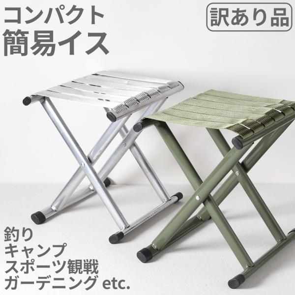 [サイズ]W26×H30×D30(イス展開時のサイズ)[カラー]カーキシルバー[素材・加工]脚部：鉄製ベルト：ナイロン[生産国]日本企画海外製[関連]簡易椅子 いす 外仕事 軽作業 便利グッズ 便利アイテム 日曜大工 工作 庭仕事 フィッシ...