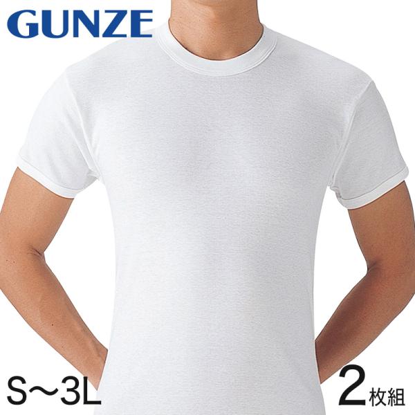 グンゼ 綿100% 肌着 メンズ 半袖 インナーシャツ 丸首 2枚組 S〜3L 白 無地 コットン セット tシャツ クルーネック アンダーウェア インナー 下着 男性 紳士