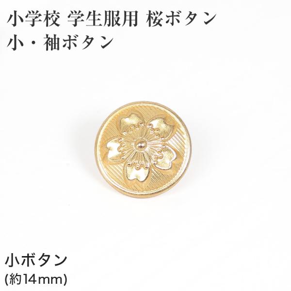 [サイズ]直径：約14mm[カラー]金[素材・加工]金属[生産国]日本製(MADE IN JAPAN)[関連]金津東小学校/伊井小学校/細呂木小学校 sc-goods-but T105