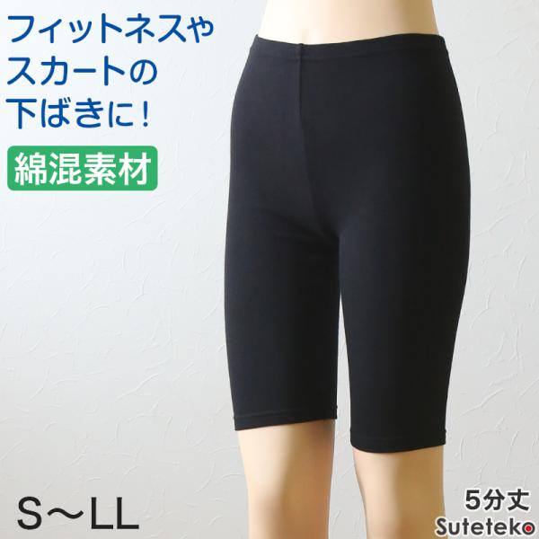 綿混 レディース 5分丈 スパッツ S〜LL (女性用 婦人 レギンス オーバーパンツ 下穿き 無地 ブラック 黒 綿混 インナーパンツ 五分丈 膝丈)