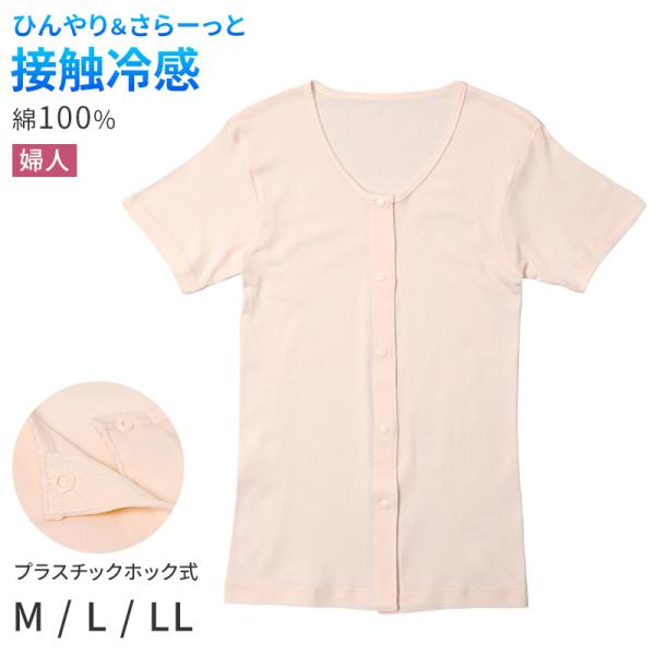 レディース 介護 肌着 前開き 三分袖 プラスチックホック 接触冷感 M L LL 綿 吸汗速乾 夏 涼しい 下着 婦人 前あき シャツ 高齢者 シニア