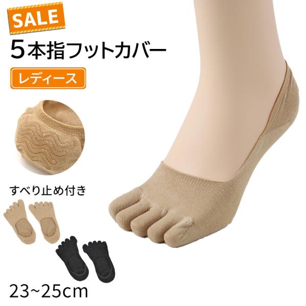 レディース フットカバー 5本指 靴下 ソックス 滑り止め 脱げない 23-25cm 脱げにくい 五本指ソックス くるぶし 黒 ベージュ 婦人 女性