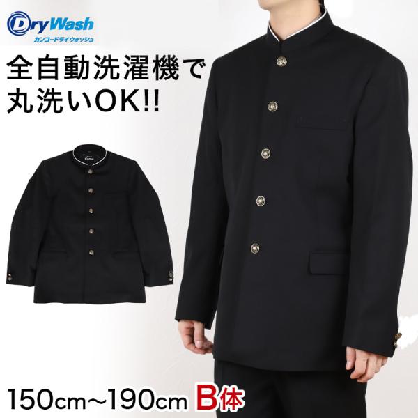 中学生 男子 学生服 上着 洗える 詰衿 ラウンドトリムカラー ドライウォッシュ 150cmB〜190cmB 制服 学校 学生 高校生 (送料無料) (取寄せ)
