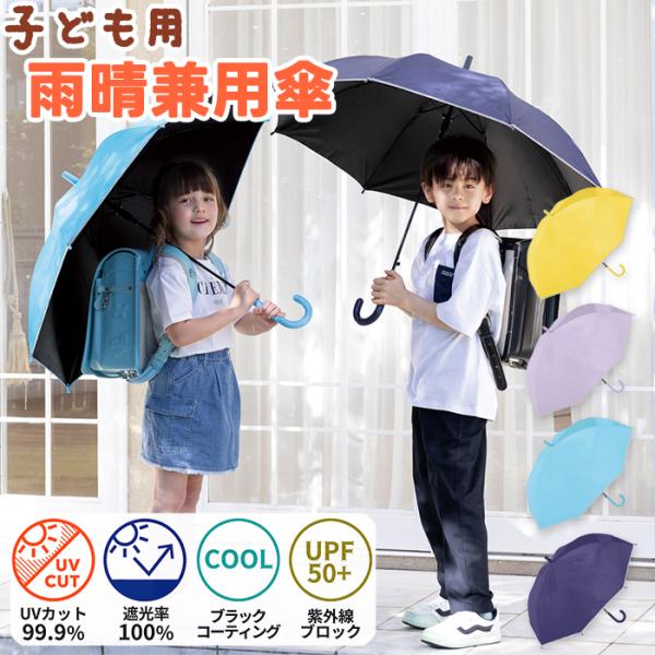 中谷 晴雨兼用傘 子供用日傘 55cm 無地 全4色 反射テープ付き