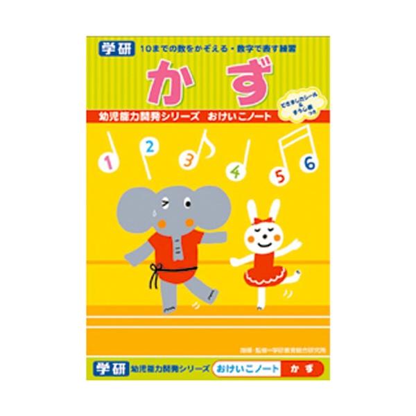 かず・すうじ 】【 B5判 】学研 おけいこノート(知育ドリル) かず N025