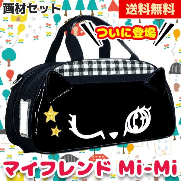 スクールtown限定商品 画材セット 絵の具セット マイフレンドmi Mi クロネコ 女の子 小学校 小学生 女の子に人気 くろねこ Buyee 日本代购平台 产品购物网站大全 Buyee一站式代购 Bot Online