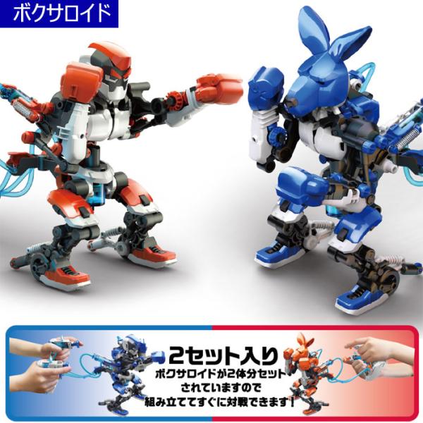 自由工作】【ロボット】ボクサロイド ボクシング 格闘ロボット 赤青2体