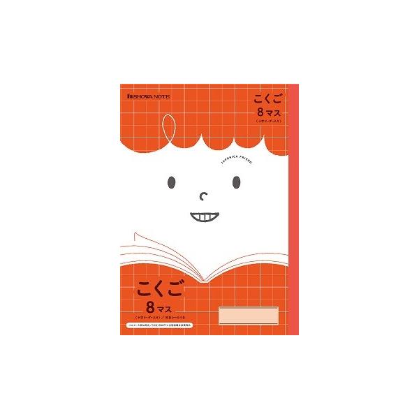 国語 】【 B5判 こくご8マス 中心リーダー入 】ショウワノート