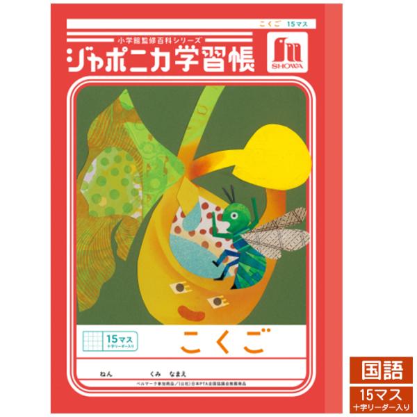 ショウワノート ジャポニカ学習帳共生シリーズ こくご15マス 十字