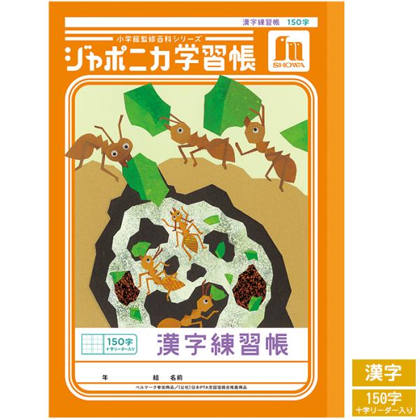 ショウワノート ジャポニカ学習帳共生シリーズ かんじ150字十字