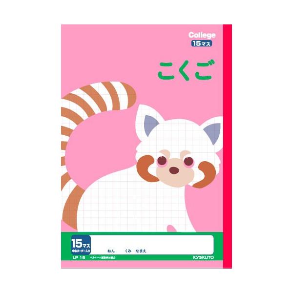 【 国語 】【 B5判 】【 こくご15マス 中心リーダー入 】キョクトウ カレッジアニマル学習帳 LP16　15mm(10×15)・中心リーダー入 タヌキ